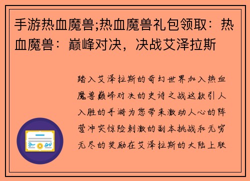 手游热血魔兽;热血魔兽礼包领取:热血魔兽:巅峰对决,决战艾泽拉斯 手游热血魔兽;热血魔兽礼包领取:热血魔兽:巅峰对决,决战艾泽拉斯