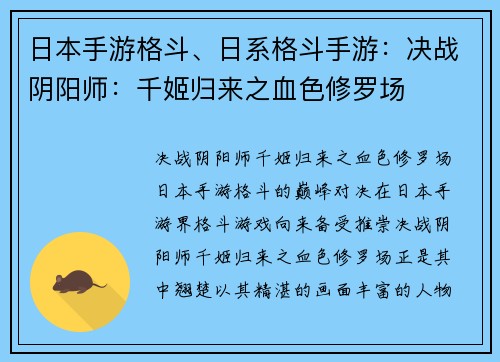 日本手游格斗、日系格斗手游:决战阴阳师:千姬归来之血色修罗场 日本手游格斗、日系格斗手游:决战阴阳师:千姬归来之血色修罗场